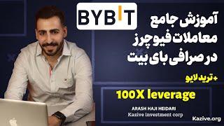 معاملات فیوچرز در صرافی بای بیت به همراه آموزش مفاهیم و ترید لایو | Bybit Future Trading