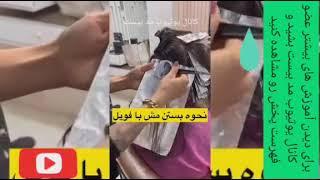 آموزش مش و هایلایت با فویل