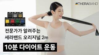 건강과 다이어트를 동시에! 세라밴드 하루 10분 다이어트 운동법