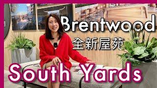 【Burnaby樓花】Brentwood全新屋苑項目｜South Yards｜第一期東座即將開賣｜示範單位｜戶型價錢｜附近食飯｜4K｜