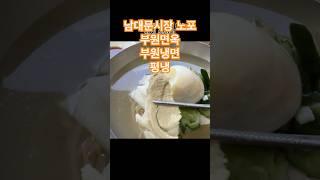 남대문시장 노포 부원면옥 부원냉면 평양냉면 빈대떡 #남대문시장맛집 #부원면옥 #부원냉면 #평양냉면 #빈대떡 #시장맛집 #시장노포맛집