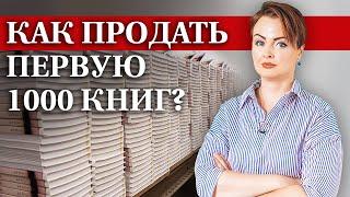 Как продать первый тираж своей книги? / Где продавать свои книги начинающему автору?