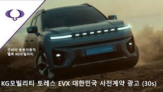 KG모빌리티 토레스 EVX 대한민국 사전예약 광고 (30s)