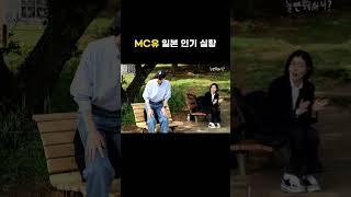 [놀면 뭐하니?] 국민MC 유재석의 일본 인기 실황