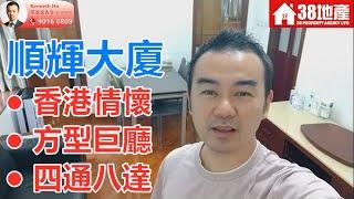 長沙灣【香港情懷。方型巨廳。四通八達】順輝大廈