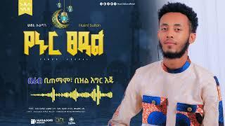 #ሻህሩረመዳን || SHAHRU RAMADAN ||HUSNI SULTAN||New amharic Neshida ||አዲስ ነሺዳ||#