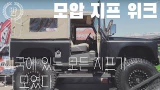 [미국 캠핑 오프로드] 모압 지프위크 |유타주 모압에서 유명한 지프위크 | 태어나서 이렇게 많은 지프들 처음봐요| Moab, Utah Jeep Safari