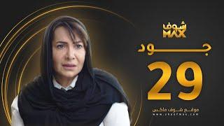 مسلسل جود الحلقة 29 - هدى حسين - عبدالمحسن النمر