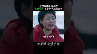 공포를 이겨내는 찐사랑 #폭싹속았수다