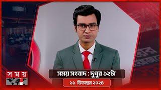 সময় সংবাদ | দুপুর ১২টা | ১১ ডিসেম্বর ২০২৪ | Somoy TV Bulletin 12pm | Latest Bangladeshi News