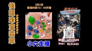 25 3 2 小六走播｜侠姐珠宝翡翠｜翡翠 挂件 彩宝｜订制镶嵌｜现场砍老缅｜源头工厂直销｜ #翡翠 #戒子 #戒面 #代购｜jewellery jadiete｜YouTube 直播網