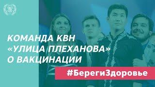 Команда КВН «Улица Плеханова» о вакцинации