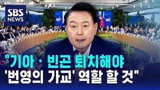 "기아 · 빈곤 퇴치해야…'번영의 가교' 역할 할 것" / SBS