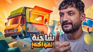 شاحنة الفواكه #1 | كيف تصنع أطباق لا تُنسى؟ Fruitbus