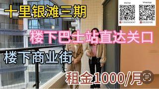 碧桂园十里银滩迎海三房｜1000元/月｜空房价格｜楼下商业街｜#十里銀灘 #十里银滩 #度假 #海景房 #惠州樓盤 #惠州房產 #惠州 #养老 #养老院 #生活 #租房