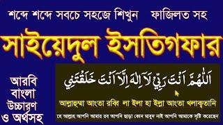 learn sayyidul istighfar bangla|best dua|সাইয়েদুল ইসতিগফার সহি করুন শব্দে শব্দে।ইসতিগফার @HMUNIQUE