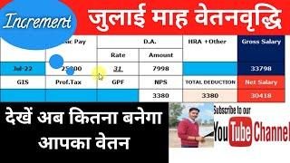 जुलाई माह वेतनवृद्धि || देखें अब कितना बनेगा आपका वेतन || Employee New Basic After Increment. ||