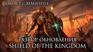 Lineage 2. Разбор обновления Shield of The Kingdom.