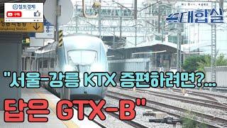 "서울-강릉 KTX 증편하려면?...답은 GTX-B" [대합실]