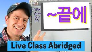 ~끝에 "After" | Live Class Abridged