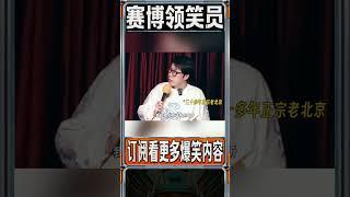 童漠男：北京话难听！ #脱口秀 #搞笑 #高能段子手