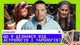 Я купив сервіси астролога, нумеролога і таролога, щоб дізнатися, як жити це життя