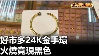 好市多24K金手環 火燒竟現黑色 |【民生八方事】| 2025011407 @gtvnews27