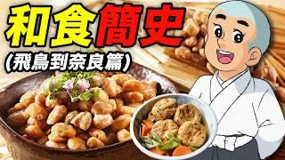 日本和食簡史（飛鳥到奈良篇）：百姓鍋裡煮淡菜，和尚持家當大廚！｜食事史館