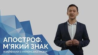 Апостроф. М'який знак. Онлайн-курс з підготовки до ЗНО "Лайфхаки з української мови"