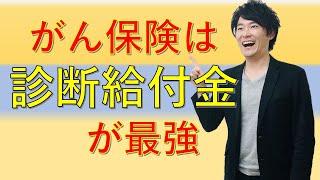 【がん保険】最強の入り方がわかった！【診断給付金】