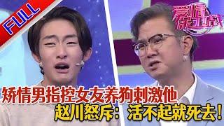 【愛情保衛戰：精編版】矯情男吐槽女友毛病多 女友抱怨男友心眼小經常想不開#綜藝#分享#推薦#熱門#塗磊#愛情保衛戰