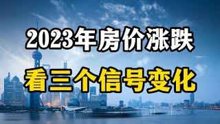 2023年房价还会涨吗？房产专家表示，房价涨跌要看三个信号变化