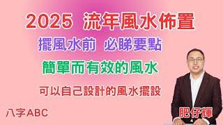 2025 流年風水佈置 | 擺風水前要注意要點 | 簡單而有效 | 抽獎結果 ｜八字ABC #110 | 肥仔輝