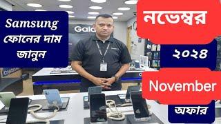 Samsung all smartphone official price and offer November 2024 || Samsung phone price in Bangladesh