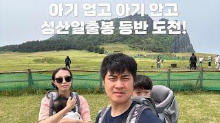 [아기랑 제주 한달살기] EP 11. 성산일출봉, 카페더씨, 오조리 동네산책