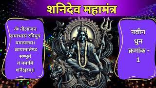 LIVE : शनिदेव मंत्र जाप | Shani Mantra Chanting | Nilanjana Samabhasam | Shani Mantra