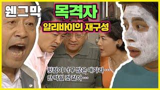 [웬만해선 그들을 막을 수 없다] 목격자의 입을 막아라! | 웬그막 100회