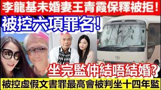 李龍基未婚妻王青霞保釋被拒！被控六項罪名！被控虛假文書罪最高會被判坐十四年監！李龍基會被告埋一份嗎？｜CC字幕｜Podcast｜日更頻道 #李龍基 #王青霞