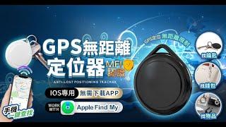 I-TAG_IOS專用GPS無距離定位器