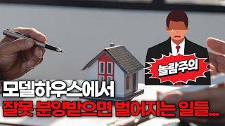 모델하우스에서 분양받기 전 꼭 알아야될 3가지