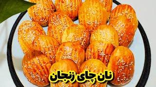 نان چای زنجان(چای چورَگی زنجان)