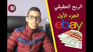 شاهد كيف أحقق مئات الدولارات من أيباي ( الدروب شيبنج Ebay ) الجزء الأول 