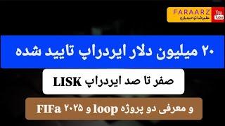 بیست میلیون دلار ایردراپ تایید شده | fifa | lisk | loop