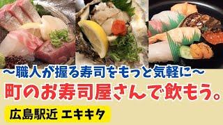 【広島駅近グルメ】お手頃価格！職人が握る寿司店で飲んで食べて１人5000円以内