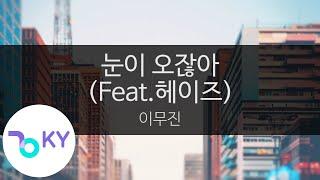 눈이 오잖아 (Feat.헤이즈(Heize)) - 이무진(When it snows - Lee Mujin) (KY.23444) / KY Karaoke