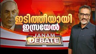 ഇടിത്തീയായി ഇസ്രയേൽ | JANAM DEBATE | FULL PART | JANAM TV | 30-09-2024