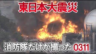 東日本大震災「消防隊だけが撮った0311」