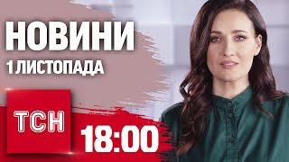 Новини ТСН 18:00 1 листопада. Покровськ частково закривають! Що буде замість МСЕК?