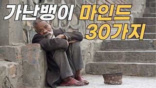 가난뱅이 마인드 30가지