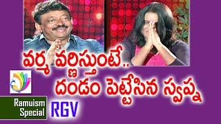 వర్మ వర్ణిస్తుంటే.. దండం పెట్టేసిన స్వప్న | RGV | Swapna Journalist | Ramuism | Tollywood TV